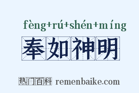 奉如神明是什么意思的图片